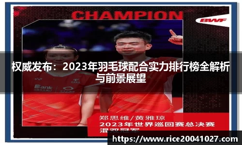 权威发布：2023年羽毛球配合实力排行榜全解析与前景展望