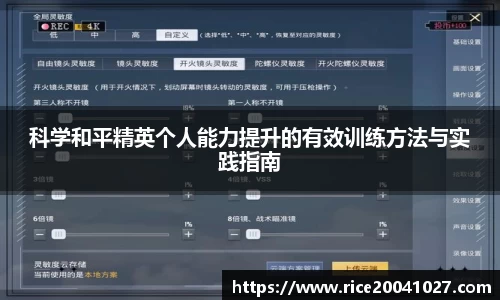 科学和平精英个人能力提升的有效训练方法与实践指南