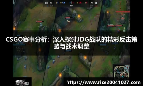 CSGO赛事分析：深入探讨JDG战队的精彩反击策略与战术调整