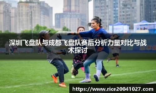 深圳飞盘队与成都飞盘队赛后分析力量对比与战术探讨