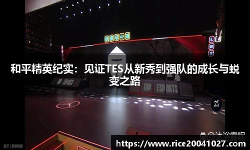 和平精英纪实：见证TES从新秀到强队的成长与蜕变之路