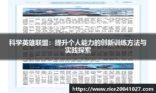 科学英雄联盟：提升个人能力的创新训练方法与实践探索