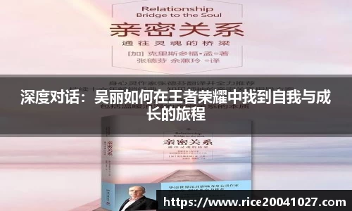 深度对话：吴丽如何在王者荣耀中找到自我与成长的旅程