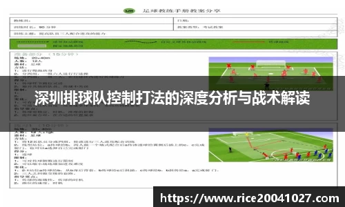 深圳排球队控制打法的深度分析与战术解读