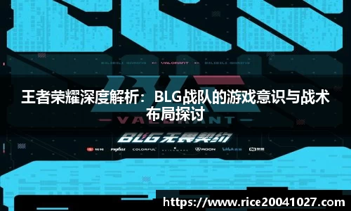 王者荣耀深度解析：BLG战队的游戏意识与战术布局探讨