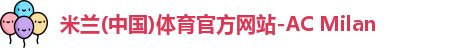 米兰体育